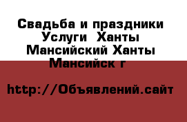 Свадьба и праздники Услуги. Ханты-Мансийский,Ханты-Мансийск г.